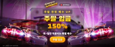 스피드 위너의 압도적 승리